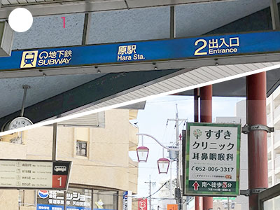 地下鉄鶴舞線 原駅2番出口とすずきクリニック耳鼻咽喉科 看板