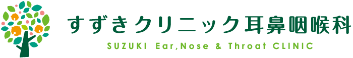 診療のご案内　名古屋市天白区のすずきクリニック耳鼻咽喉科
