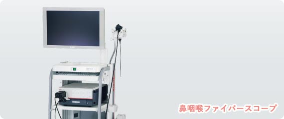 鼻咽喉ファイバースコープ