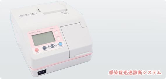 感染症迅速診断システム