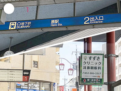 地下鉄2番出口を出て左折すると当院の看板がありますので、そのまま直進してください。